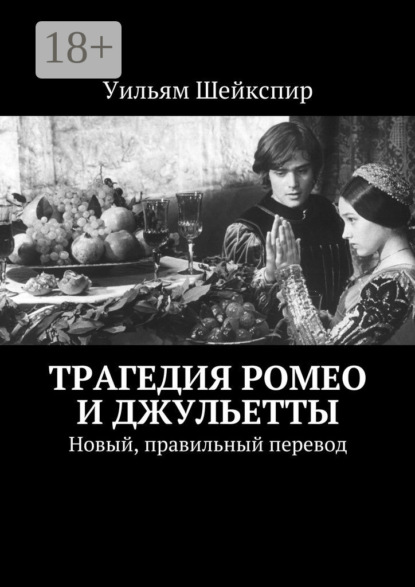 Трагедия Ромео и Джульетты. Новый, правильный перевод