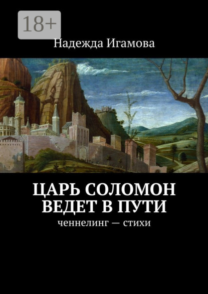 Царь Соломон ведет в пути. ченнелинг – стихи