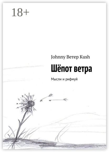 Шёпот ветра. Мысли и рифмуй