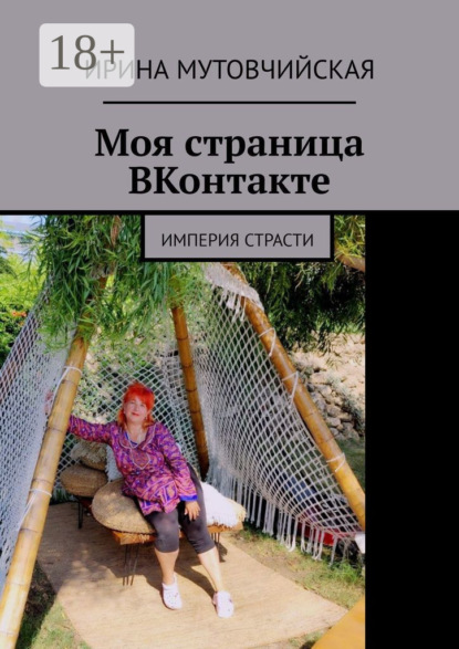 Как научиться писать стихи. Империя страсти. Секс, еда и rock and roll