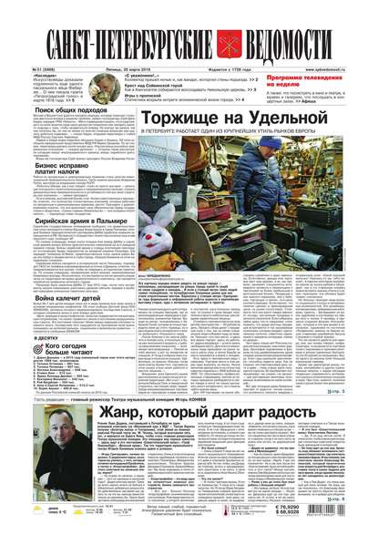 Санкт-Петербургские ведомости 51-2016