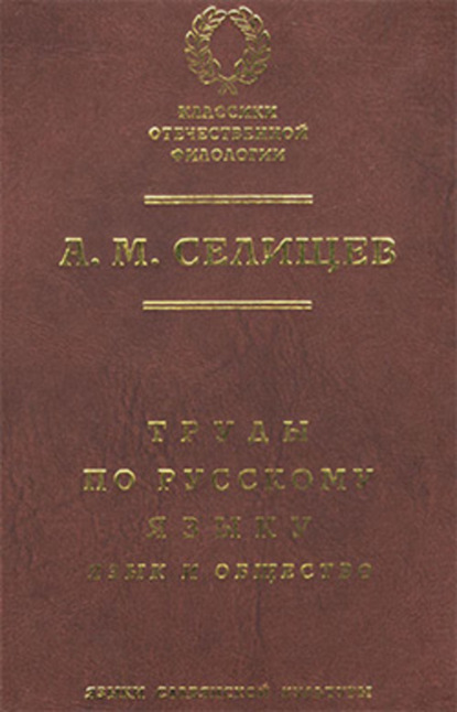Труды по русскому языку. Т. 1: Язык и общество