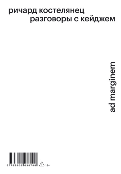 Разговоры с Кейджем