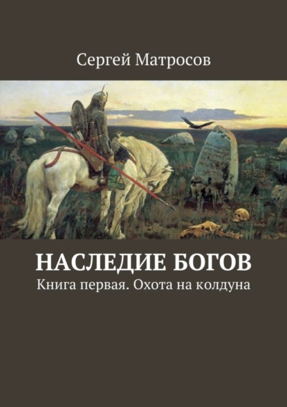 Наследие богов. Книга первая. Охота на колдуна