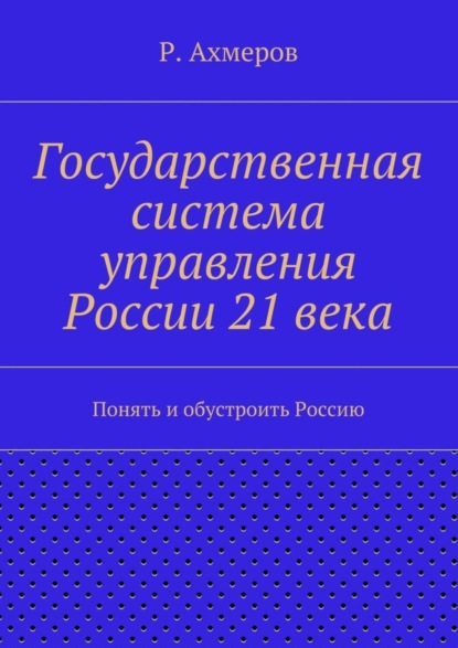 Государственная система управления России 21 века