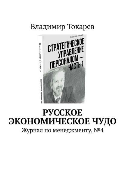 Русское экономическое чудо. Журнал по менеджменту, №4