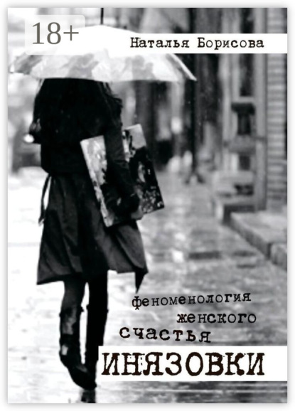 Инязовки. Феноменология женского счастья
