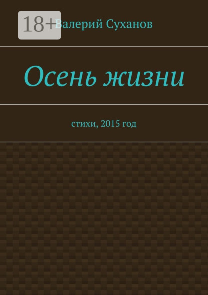 Осень жизни. стихи, 2015 год