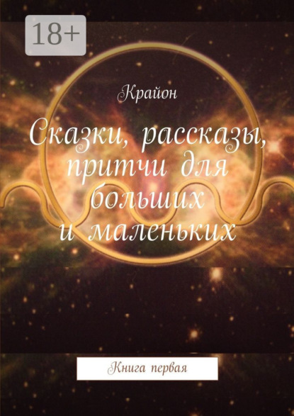 Сказки, рассказы, притчи для больших и маленьких. Книга первая