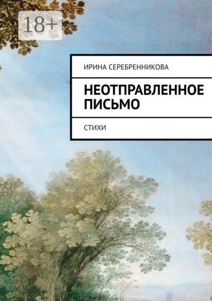 Неотправленное письмо. Стихи
