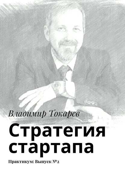 Стратегия стартапа. Практикум: Выпуск №2