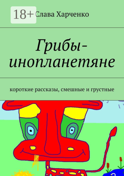 Грибы-инопланетяне. короткие рассказы, смешные и грустные