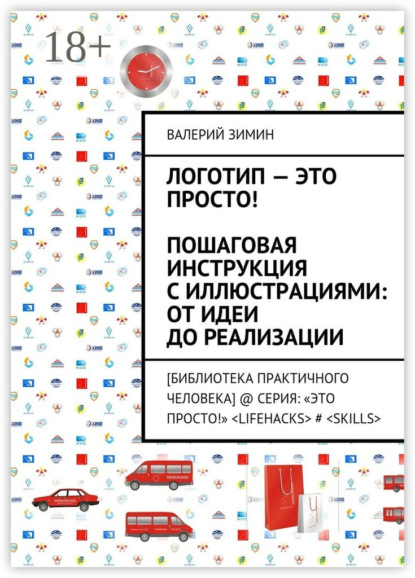 Логотип – это просто! Пошаговая инструкция с иллюстрациями: от идеи до реализации