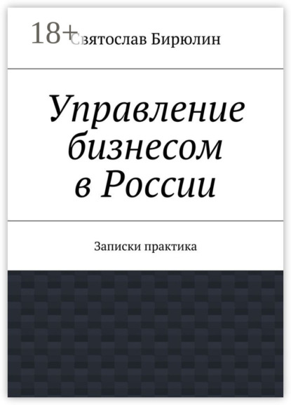 Управление бизнесом в России. Записки практика