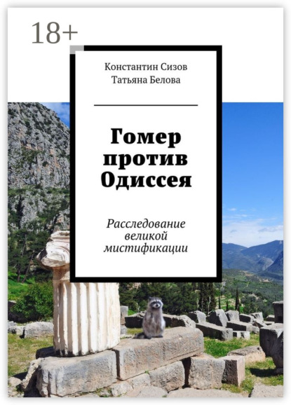 Гомер против Одиссея. Расследование великой мистификации