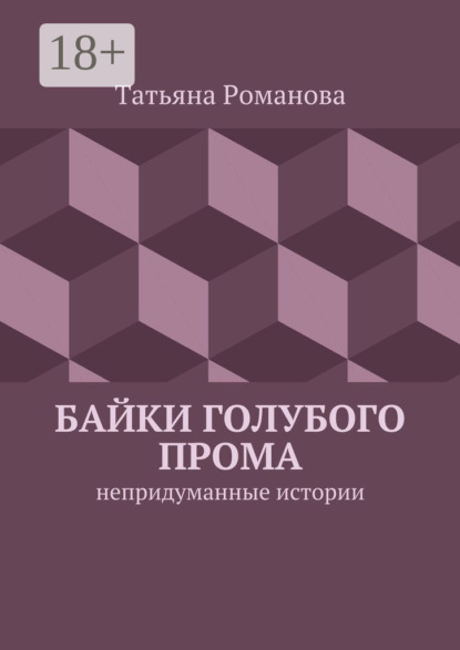 Байки голубого прома. Непридуманные истории