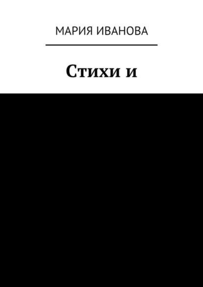 Стихи и