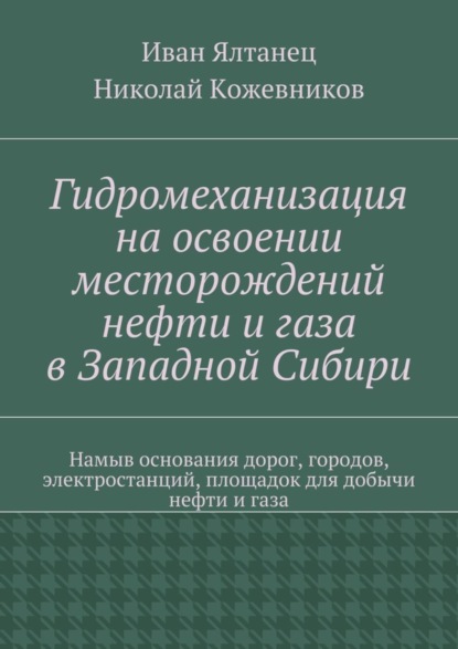 Гидромеханизация на освоении месторождений нефти и газа в Западной Сибири
