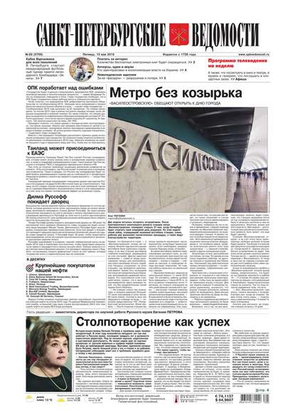 Санкт-Петербургские ведомости 83-2016