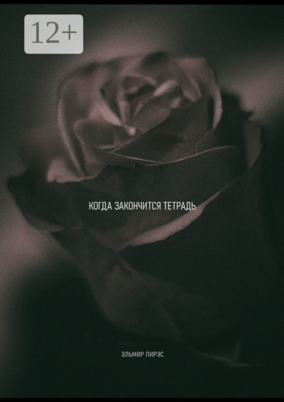 Когда закончится тетрадь