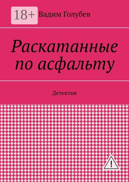 Раскатанные по асфальту. Детектив