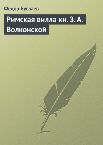 Римская вилла кн. З. А. Волконской