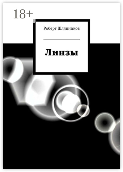 Линзы