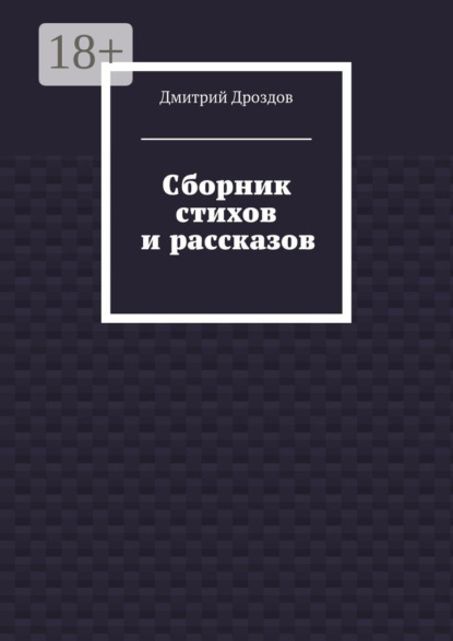 Сборник стихов и рассказов