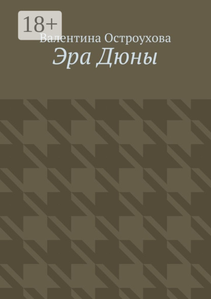 Эра Дюны