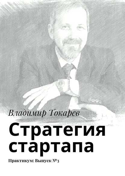 Стратегия стартапа. Практикум: Выпуск №3