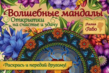 Волшебные мандалы. Открытки на счастье и удачу