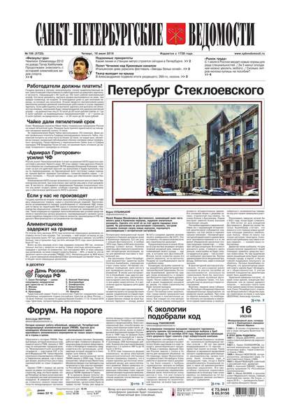 Санкт-Петербургские ведомости 106-2016