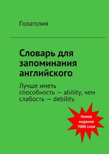 Словарь для запоминания английского. Лучше иметь способность – ability, чем слабость – debility