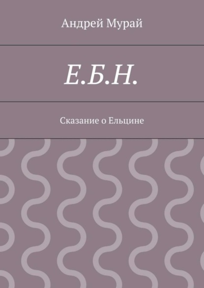 Е.Б.Н. Сказание о Ельцине