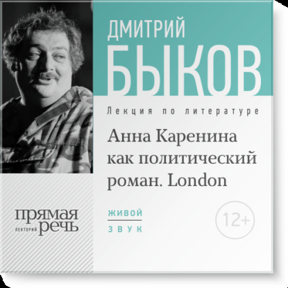 Лекция «„Анна Каренина“ как политический роман» (Лондон, 2016)