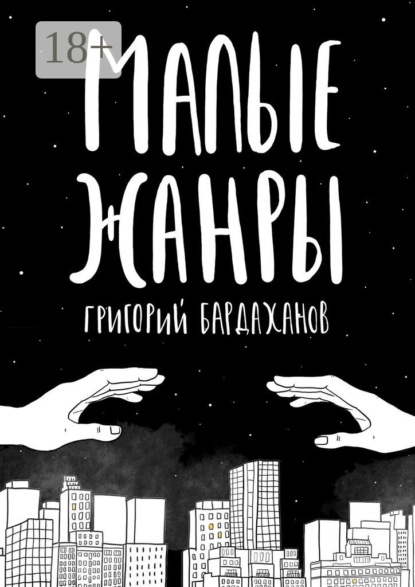 Малые жанры
