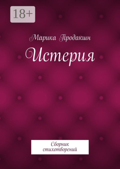 Истерия. Сборник стихотворений