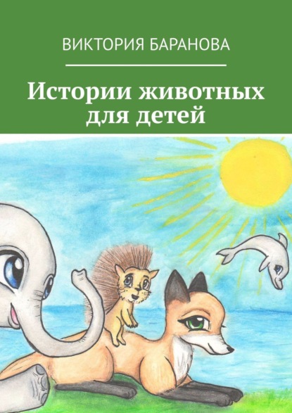 Истории про ёжика