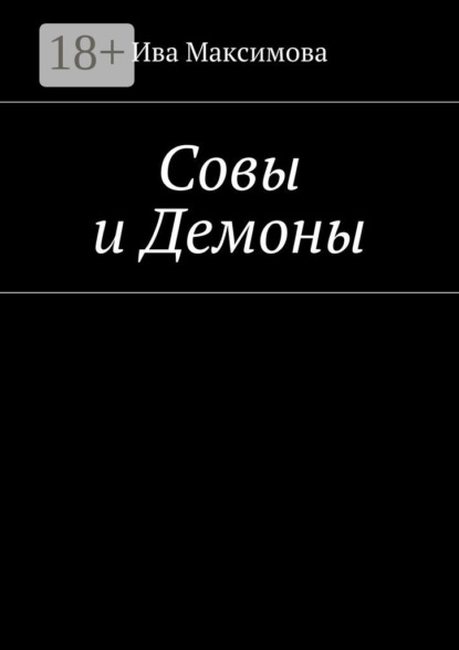 Совы и Демоны