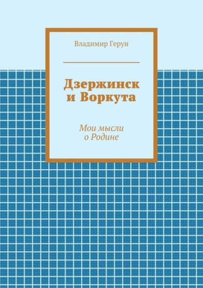 Дзержинск и Воркута. Мои мысли о Родине