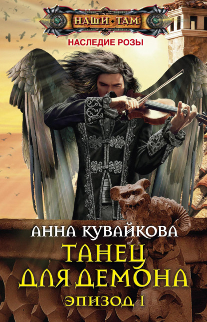 Танец для демона