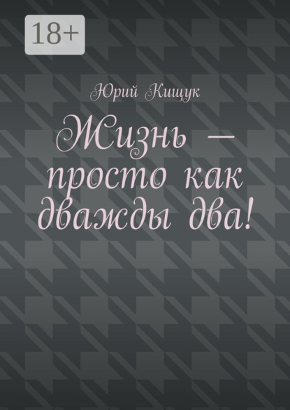 Жизнь – просто как дважды два!