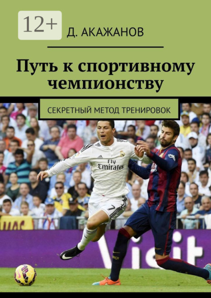 Путь к спортивному чемпионству. Секретный метод тренировок