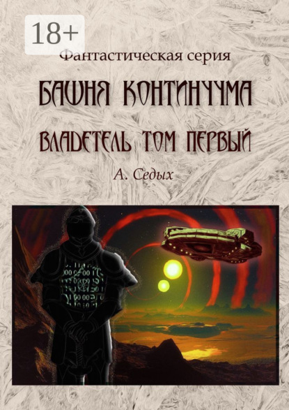 Башня континуума. Владетель. Том 1