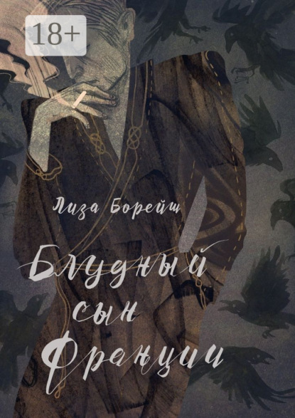 Блудный сын Франции. Роман