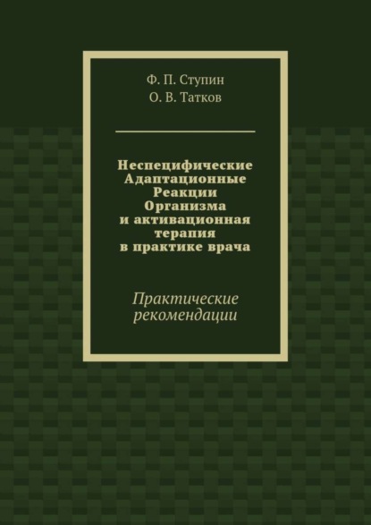 Неспецифические Адаптационные Реакции Организма и активационная терапия в практике врача. Практические рекомендации