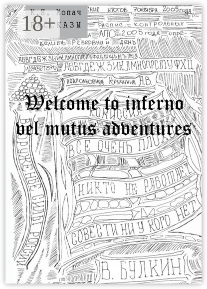 Welcome to inferno vel mutus adventures. Рассказы