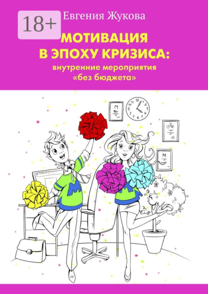 Мотивация в эпоху кризиса: внутренние мероприятия «без бюджета»