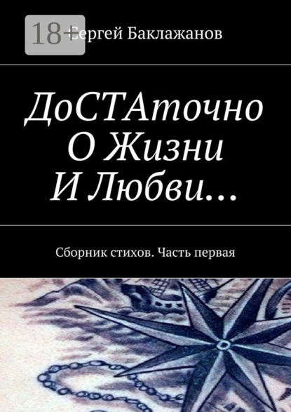 ДоСТАточно О Жизни И Любви… Сборник стихов. Часть первая
