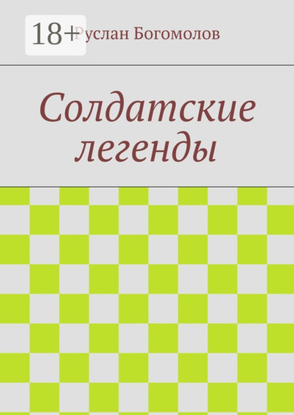 Солдатские легенды